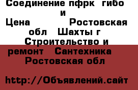 Соединение пфрк (гибо) d100 (108-128) и d250 (272-289) › Цена ­ 2 000 - Ростовская обл., Шахты г. Строительство и ремонт » Сантехника   . Ростовская обл.